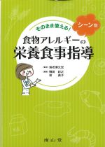 そのまま使える！ シーン別食物アレルギーの栄養食事指導の書影