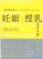 薬物治療コンサルテーション　妊娠と授乳　改訂4版の書影