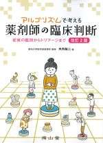 アルゴリズムで考える薬剤師の臨床判断：症候の鑑別からトリアージまで　改訂2版の書影
