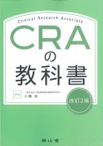 CRAの教科書　改訂2版の書影