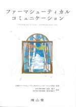 ファーマシューティカルコミュニケーションの書影