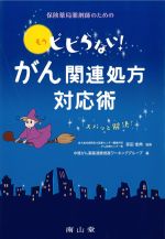 保険薬局薬剤師のための もうビビらない！ がん関連処方対応術の書影