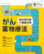 (マナビジュアルノート)がん薬物療法：副作用対策＆曝露対策の書影