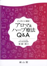 ピンポイント解説！ アロマ＆ハーブ療法Q＆Aの書影