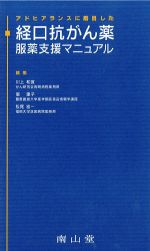 アドヒアランスに着目した経口抗がん薬服薬支援マニュアルの書影