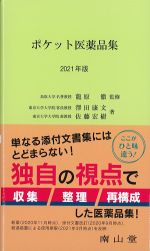ポケット医薬品集　2021年版の書影