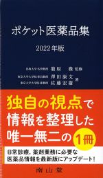 ポケット医薬品集　2022年版の書影