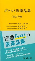 ポケット医薬品集　2023年版の書影