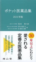 ポケット医薬品集　2024年版の書影