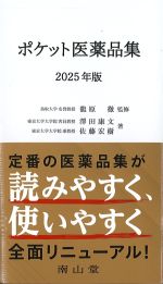 ポケット医薬品集　2025年版の書影