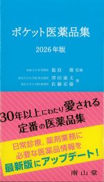 ポケット医薬品集　2026年版の書影
