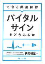 できる薬剤師はバイタルサインをどうみるかの書影