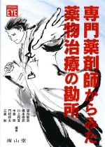 (プロフェッショナルEYE)専門薬剤師からみた薬物治療の勘所の書影