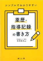 シンプルでわかりやすい 薬暦・指導記録の書き方の書影