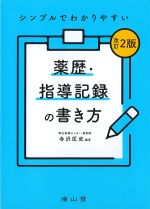 シンプルでわかりやすい 薬歴・指導記録の書き方　改訂2版の書影