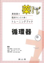 (薬トレ)循環器の書影