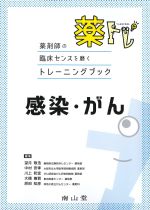 (薬剤師の臨床センスを磨くトレーニングブック　薬・トレ)感染・がんの書影