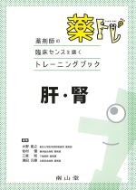 (薬剤師の臨床センスを磨くトレーニングブック　薬・トレ)肝・腎の書影