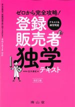 ゼロから完全攻略！ 登録販売者独学テキスト　改訂2版の書影