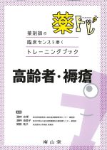 (薬剤師の臨床センスを磨くトレーニングブック　薬・トレ)高齢者・褥瘡の書影
