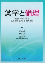 薬学と倫理：薬剤師に求められる生命倫理・医療倫理・研究倫理の書影