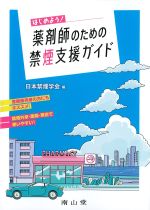 はじめよう！ 薬剤師のための禁煙支援ガイドの書影