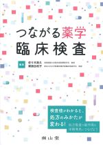 つながる薬学臨床検査の書影