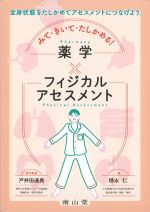 みて・きいて・たしかめる！ 薬学×フィジカルアセスメントの書影