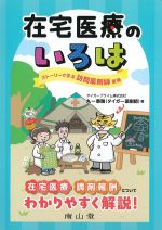 在宅医療のいろは：ストーリーで学ぶ訪問薬剤師業務の書影