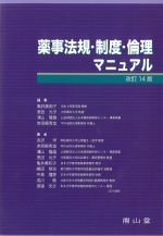 薬事法規・制度・倫理マニュアル　改訂14版の書影