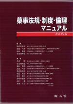 薬事法規・制度・倫理マニュアル　改訂15版の書影