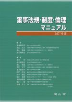 薬事法規・制度・倫理マニュアル　改訂16版の書影