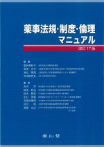 薬事法規・制度・倫理マニュアル　改訂17版の書影