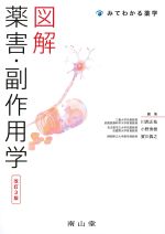 (みてわかる薬学)図解薬害・副作用学　改訂3版の書影