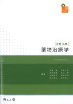 (Visual core pharma)薬物治療学　改訂14版の書影