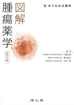 (みてわかる薬学)図解腫瘍薬学　改訂2版の書影