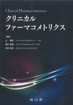 クリニカルファーマコメトリクスの書影