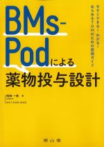 BMs-Podによる薬物投与設計：今すぐできる！ わかる！ あらゆるTDMのための実践ガイドの書影