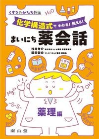くすりのかたち外伝 化学構造式でわかる！ 使える！ まいにち薬会話　薬理編の書影