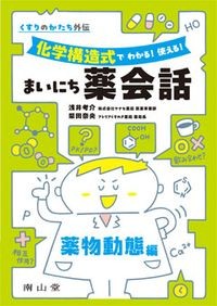 くすりのかたち外伝 化学構造式でわかる！ 使える！ まいにち薬会話　薬物動態編の書影