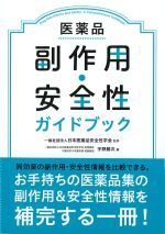 医薬品副作用・安全性ガイドブックの書影