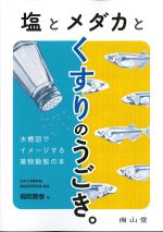 塩とメダカとくすりのうごき。：水槽図でイメージする薬物動態の本の書影