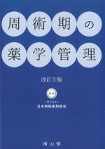 周術期の薬学管理　改訂3版の書影