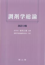 調剤学総論　改訂13版の書影