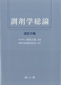 調剤学総論　改訂15版の書影