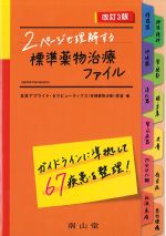 ２ページで理解する 標準薬物治療ファイル　改訂3版の書影