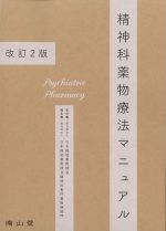 精神科薬物療法マニュアル　改訂2版の書影