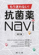 もう迷わない！ 抗菌薬NAVI　改訂3版の書影