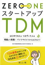 ZERO ONEスタートアップTDM：はじめての人もつまずいた人も理論より実践！ バンコマイシンからはじめよう！の書影