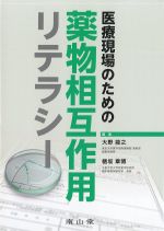 医療現場のための薬物相互作用リテラシーの書影